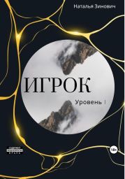 Игрок. Уровень I