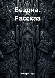 Бездна. Рассказ