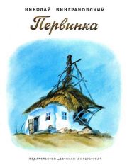 Первинка