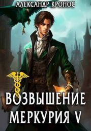 Возвышение Меркурия. Книга 5