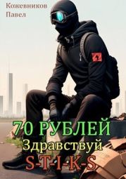 70 Рублей - 2. Здравствуй S-T-I-K-S