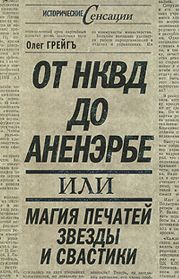 От НКВД до Аненэрбе, или Магия печатей Звезды и Свастики