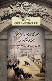 Городские имена вчера и сегодня. Судьбы петербургской топонимики в городском фольклоре