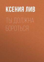 Ты должна бороться