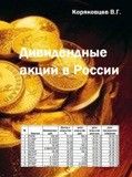 Дивидендные акции
в России