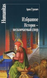 История - нескончаемый спор