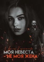 Моя невеста — не моя жена