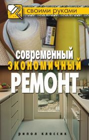 Современный экономичный ремонт