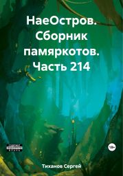 НаеОстров. Сборник памяркотов. Часть 214