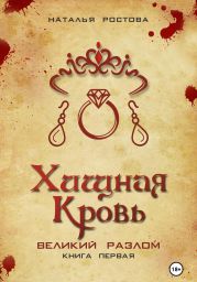 Хищная кровь. Книга первая. Великий Разлом