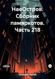 НаеОстров. Сборник памяркотов. Часть 218