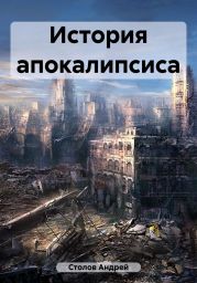 История апокалипсиса