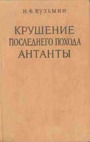 Крушение последнего похода Антанты