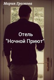 Отель Ночной Приют