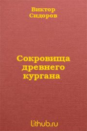 Сокровища древнего кургана