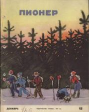 Журнал Пионер 1959г. №12