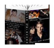 Верни мою жизнь!