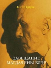 Завещание Магдалины Блэр. Сборник рассказов