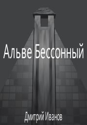 Альве Бессонный