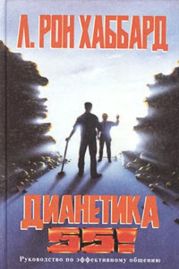 ДИАНЕТИКА 55! Руководство по эффективному общению