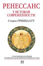 Ренессанс. У истоков современности