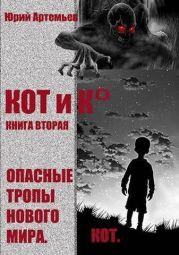 КОТ и К°. Книга вторая. Опасные тропы нового мира