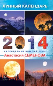 Лунный календарь на 2014 год