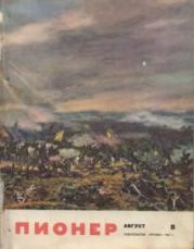 Журнал Пионер 1962г. №8
