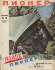 Журнал Пионер 1962г. 10