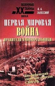 Первая мировая война. Правители и военачальники. Биографический энциклопедический словарь