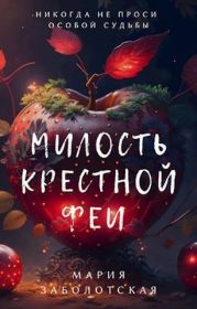 Милость крестной феи