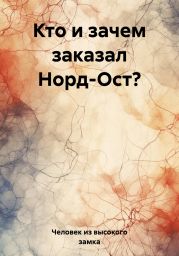 Кто и зачем заказал Норд-Ост?