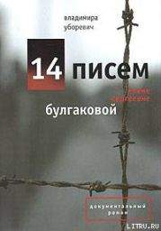 14 писем Елене Сергеевне Булгаковой