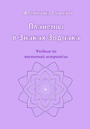 Планеты в Знаках Зодиака. Учебник по восточной астрологии