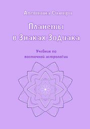 Планеты в Знаках Зодиака. Учебник по восточной астрологии