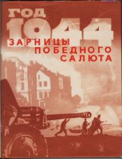 Год 1944-й. Зарницы победного салюта