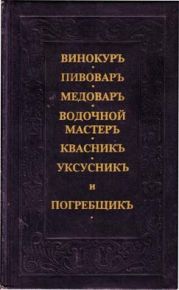 Винокуръ, пивоваръ, медоваръ, водочной мастеръ, квасникъ, уксусникь, и погребщикъ