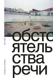 Обстоятельства речи. Коммерсантъ-Weekend, 2007–2022