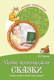 Математические сказки. Беседы с детьми о числах, счете и форме