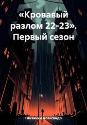 «Кровавый разлом 22-23». Первый сезон