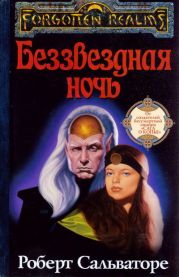 Беззвездная ночь (Ночь без звезд)