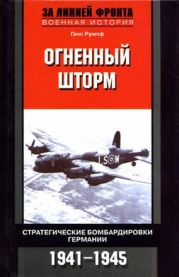 Огненный шторм. Стратегические бомбардировки Германии. 1941-1945