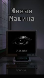 Живая машина