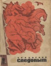 Журнал Уральский следопыт 1968г. №2