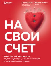 На свой счет. Книга для тех, кто слишком глубоко чувствует, остро сочувствует и ярко переживает эмоции