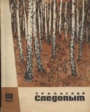 Журнал Уральский следопыт 1968г. №10