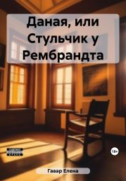 Даная, или Стульчик у Рембрандта