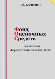 Фонд оценочных средств дисциплины «Корпоративные финансы (Фин)»