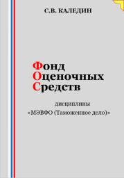 Фонд оценочных средств дисциплины «МЭВФО (Таможенное дело)»