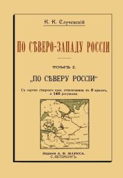 По Северо-Западу России. Том I. По северу России